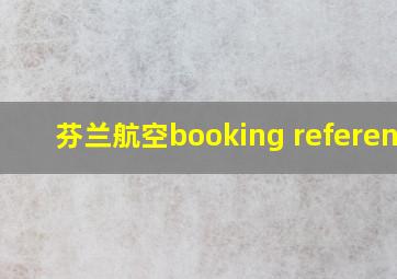 芬兰航空booking reference